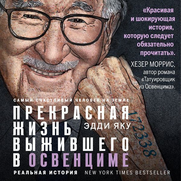 Самый счастливый человек на Земле: Прекрасная жизнь выжившего в Освенциме