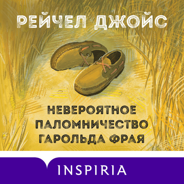 Невероятное паломничество Гарольда Фрая