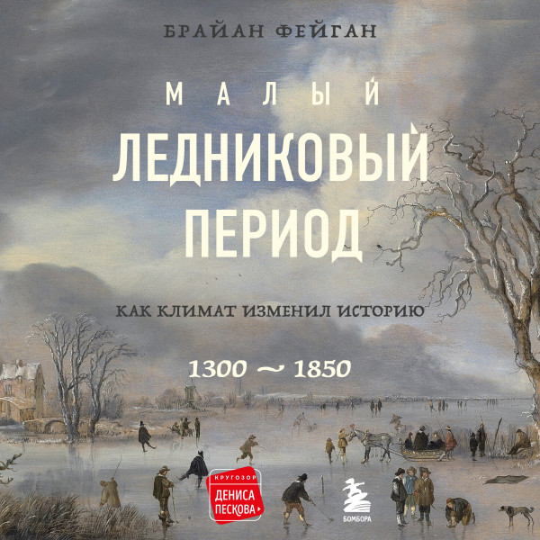 Малый ледниковый период: Как климат изменил историю, 1300–1850