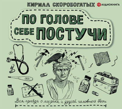 По голове себе постучи: вся правда о мигрени и другой головной боли