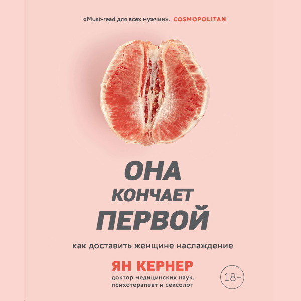 Она кончает первой. Как доставить женщине наслаждение