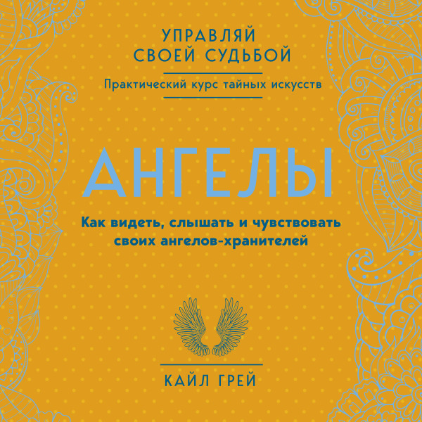 Ангелы. Как видеть, слышать и чувствовать своих ангелов-хранителей