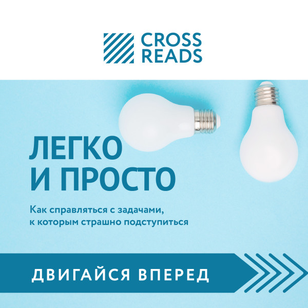 Обзор на книгу Тимура Зарудного и Сергея Жданова "Легко и просто. Как справляться с задачами, к которым страшно подступиться"