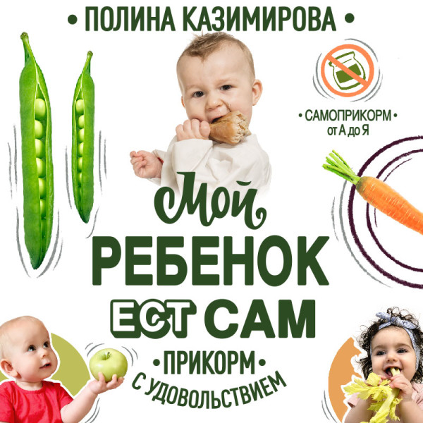 Мой ребёнок ест сам. Прикорм с удовольствием