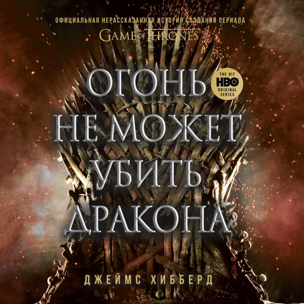 Огонь не может убить дракона. Официальная нерассказанная история создания сериала "Игра престолов"
