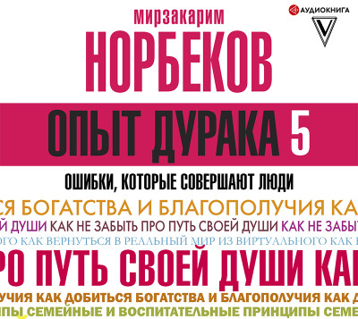 Опыт дурака 5: ошибки, которые совершают люди