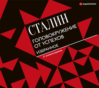 Головокружение от успехов. Избранное. С комментариями