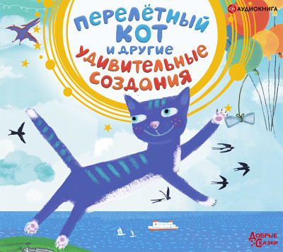 Перелетный кот и другие удивительные создания