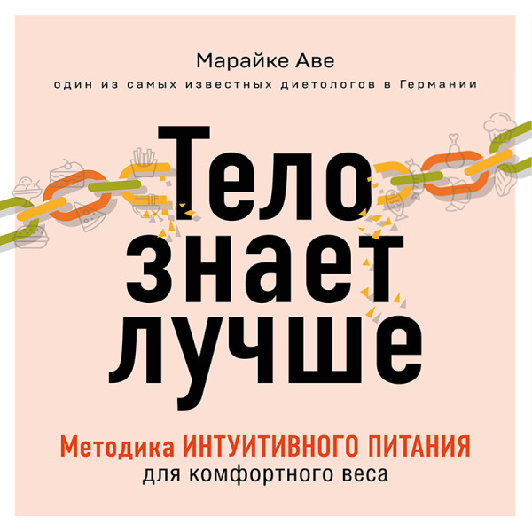 Тело знает лучше. Методика ИНТУИТИВНОГО ПИТАНИЯ для комфортного веса