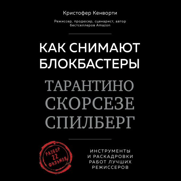 Как снимают блокбастеры Тарантино, Скорсезе, Спилберг. Инструменты и раскадровки работ лучших режиссёров