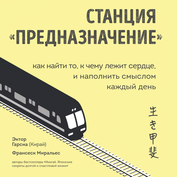 Станция "Предназначение". Как найти то, к чему лежит сердце, и наполнить смыслом каждый день