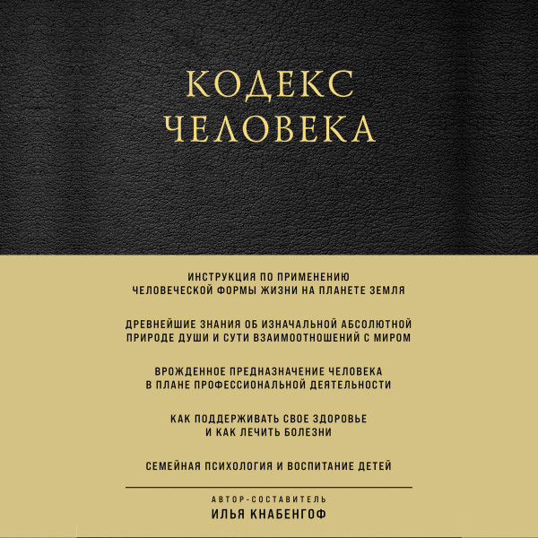 Кодекс человека