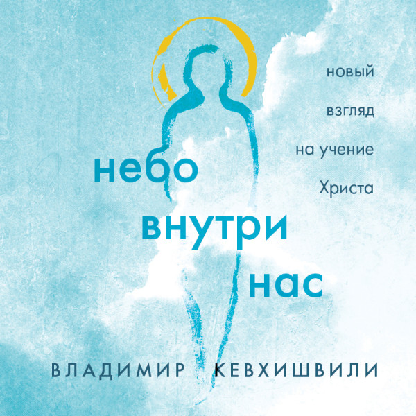 Небо внутри нас. Новый взгляд на учение Христа