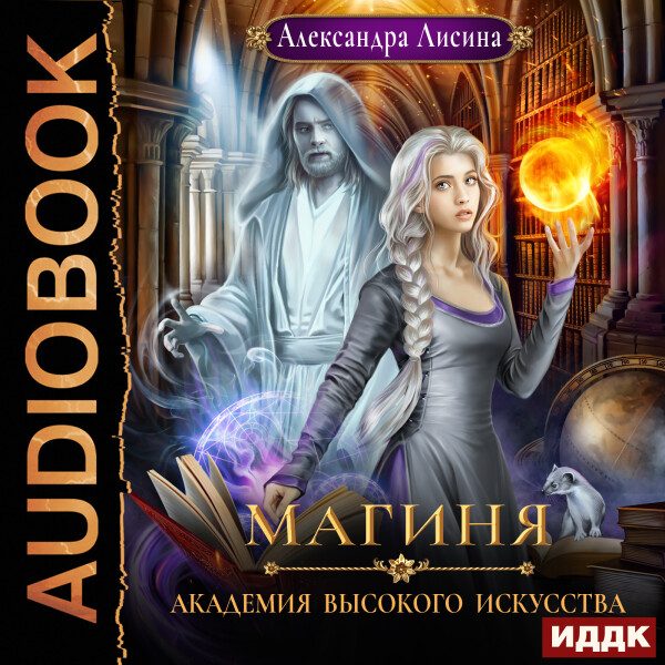 Академия высокого искусства. Книга 2. Магиня