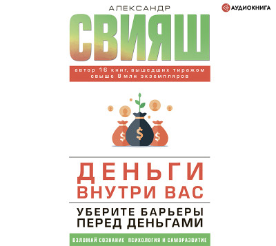 Деньги внутри вас. Уберите барьеры перед деньгами