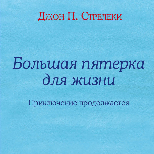 Большая пятерка для жизни: приключение продолжается