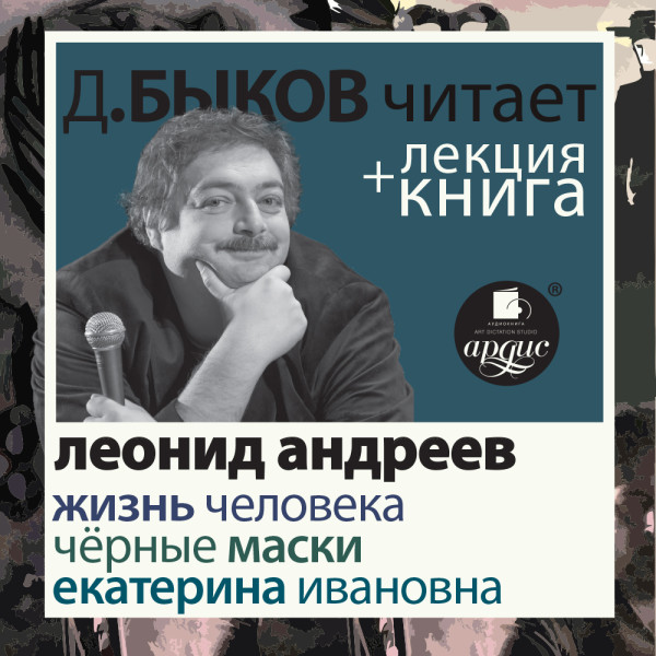 Жизнь человека. Екатерина Ивановна. Чёрные маски  в исполнении Дмитрия Быкова + Лекция Быкова Д.