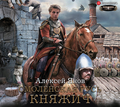 Смоленская Русь. Княжич