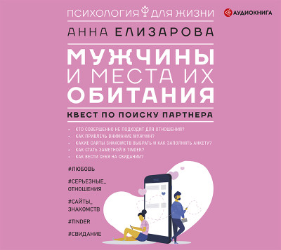 Мужчины и места их обитания: квест по поиску партнера