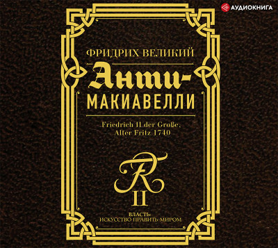 Анти-Макиавелли
