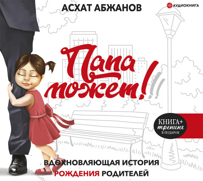 Папа может!!! Вдохновляющая история рождения родителей