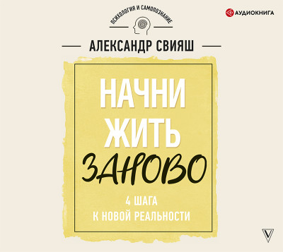 Начни жизнь заново! 4 шага к новой реальности