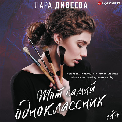 Тот самый одноклассник