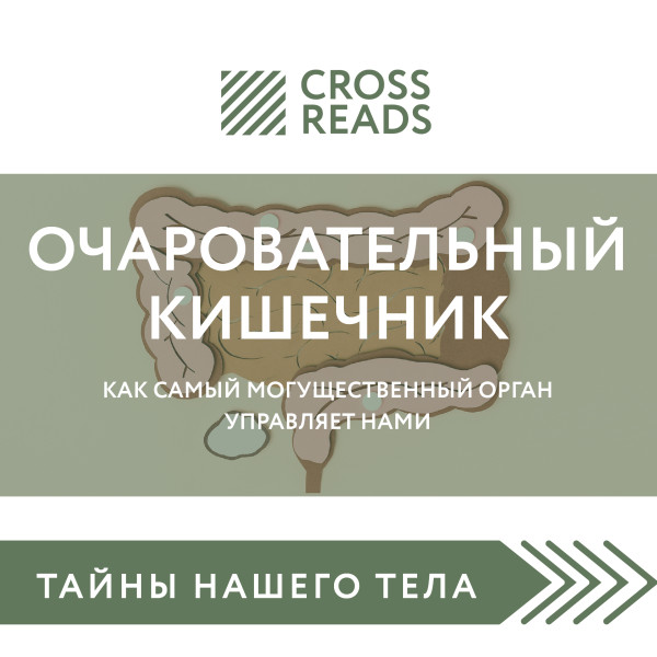 Обзор на книгу Джулии Эндерс "Очаровательный кишечник. Как самый могущественный орган управляет нами"