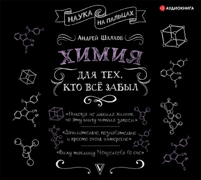 Химия для тех, кто все забыл