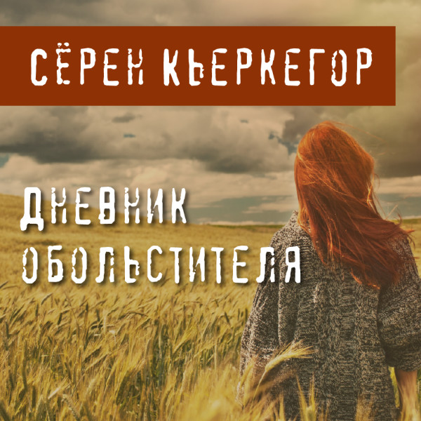 Дневник обольстителя