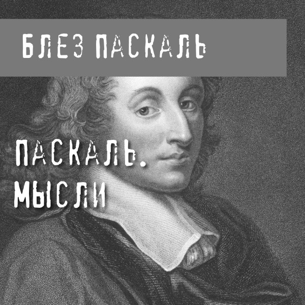 Паскаль. Мысли