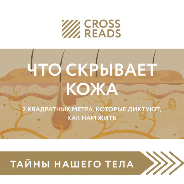 Обзор на книгу Йаэль Адлер «Что скрывает кожа. 2 квадратных метра, которые диктуют, как нам жить»