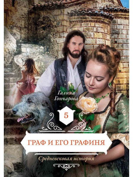 Граф и его графиня