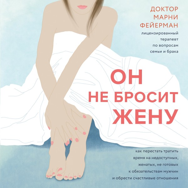 Он не бросит жену. Как перестать влюбляться в недоступных и стать счастливой