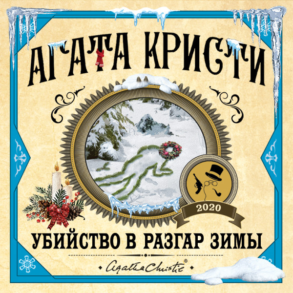 Убийство в разгар зимы