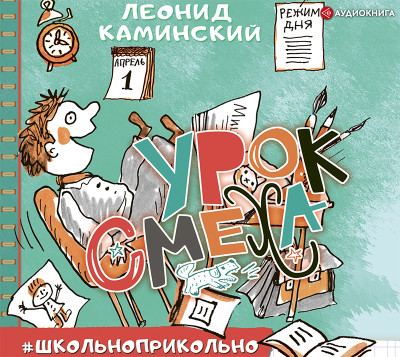 Урок смеха