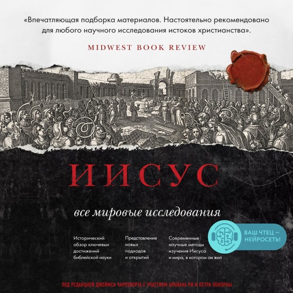 Иисус: Все мировые исследования