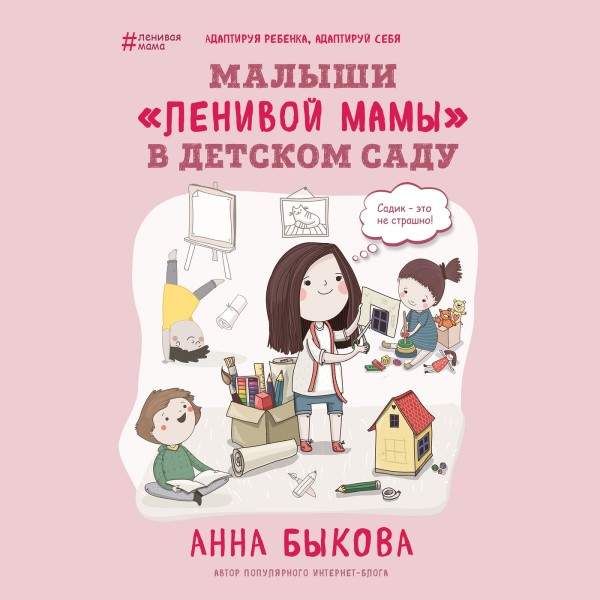 Малыши "ленивой мамы" в детском саду