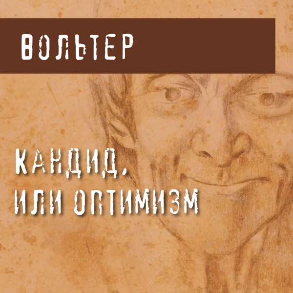 Кандид, или Оптимизм