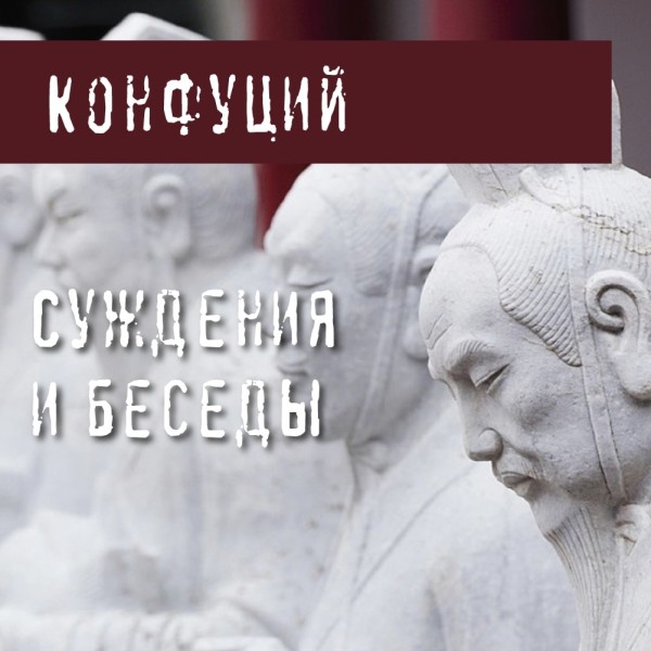 Суждения и беседы