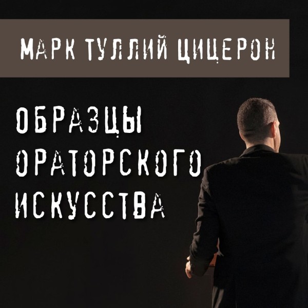 Образцы ораторского искусства