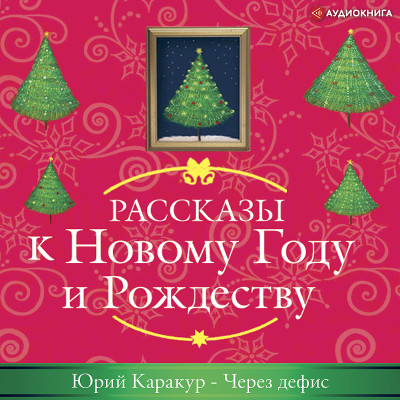 Через дефис