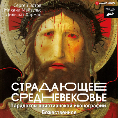 Страдающее Средневековье. Парадоксы христианской иконографии. Божественное
