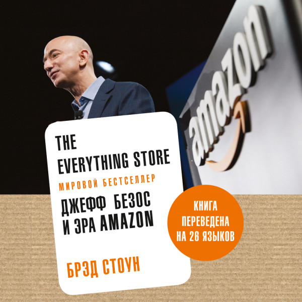 The Everything Store: Джефф Безос и эра Amazon