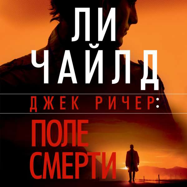 Джек Ричер: Поле смерти