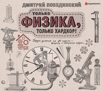 Чердак. Только физика, только хардкор