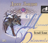 Белый Клык