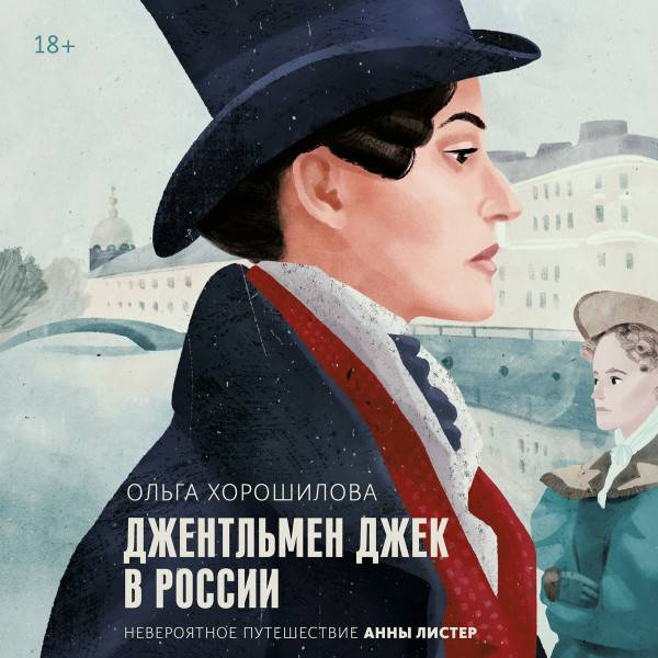 Джентльмен Джек в России