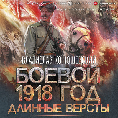 Боевой 1918 год. Длинные версты