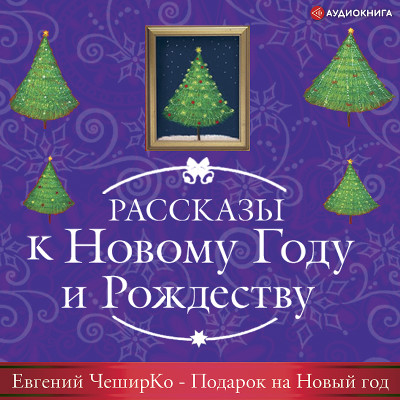 Подарок на Новый Год